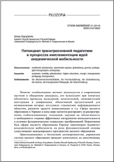 Potencial transgressivnoj pedagogiki v processah implementacji idej akademičeskoj mobilʹnosti