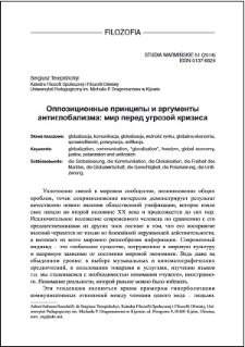 Oppozicionnye principy i argumenty antiglobalizma : mir pered ugrozoj krizisa