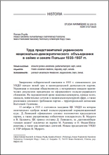 Trud predstavitelej ukrainskogo nacionalʹno-demokratičeskogo obʺednannâ v sejme i senate Polši 1935-1937 gg.