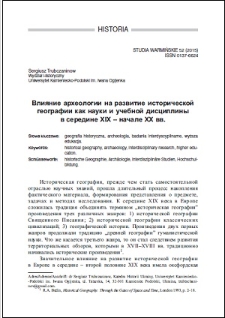 Vlânie arheologii na razvitie istoričeskoj geografii kak nauki i učebnoj discipliny v seredine XIX - načale XX vv.