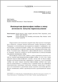Implicitnaâ filosofiâ lûbvi v èpohu antičnosti : popytka pereosmysleniâ