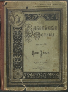 Biblejskіe motivy : vypusk” III : Novyj Zavet”